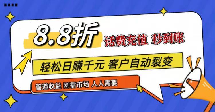 王炸项目刚出，88折话费快充，人人需要，市场庞大，推广轻松，补贴丰厚，话费分润…-博库