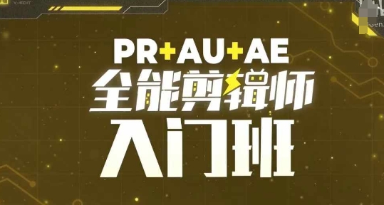 PR+AU+AE全能剪辑师入门班，剪辑入门必学课程-博库