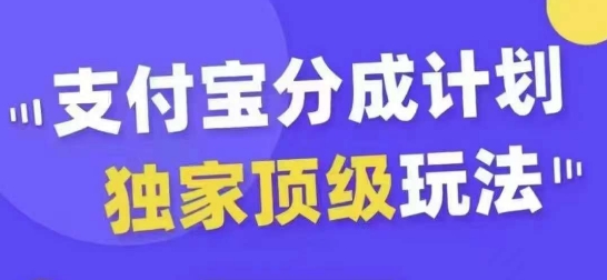 支付宝分成计划独家顶级玩法，从起号到变现，无需剪辑基础，条条爆款，天天上热门-博库