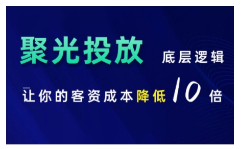 小红书聚光投放底层逻辑课，让你的客资成本降低10倍-博库