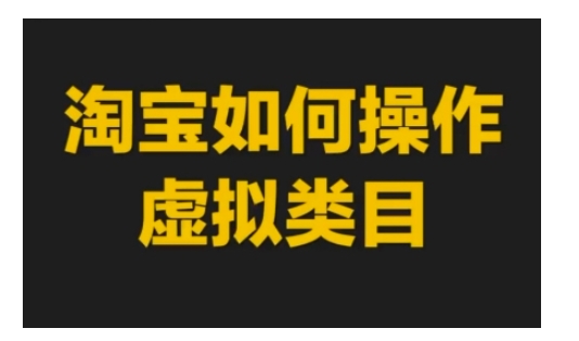 淘宝如何操作虚拟类目，淘宝虚拟类目玩法实操教程-博库