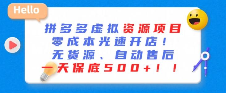 最新拼多多虚拟资源项目，零成本光速开店，无货源、自动回复，一天保底500+【揭秘】-博库