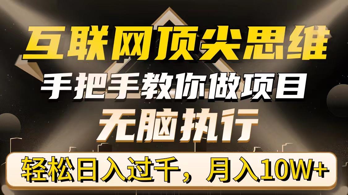 (9311期)互联网顶尖思维，手把手教你做项目，无脑执行，轻松日入过千，月入10W+-博库