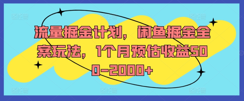 流量掘金计划，闲鱼掘金全案玩法，1个月预估收益500-2000+-博库