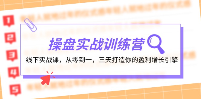 操盘实操训练营：线下实战课，从零到一，三天打造你的盈利增长引擎-博库