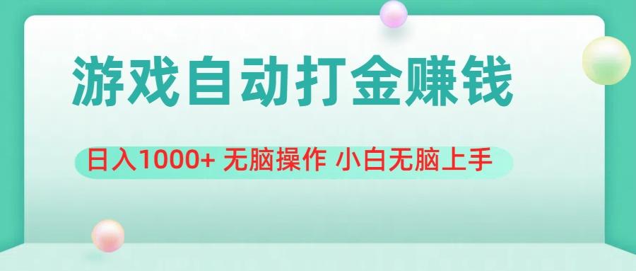 游戏全自动搬砖，日入1000+ 无脑操作 小白无脑上手-博库