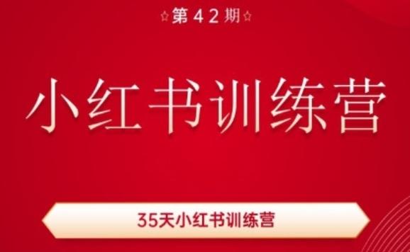 35天小红书训练营(42期)，用好小红书，做你喜欢又擅长的事，涨粉又赚钱-博库