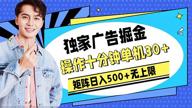 广告掘金，操作十分钟单机30+，矩阵日入500+无上限-博库