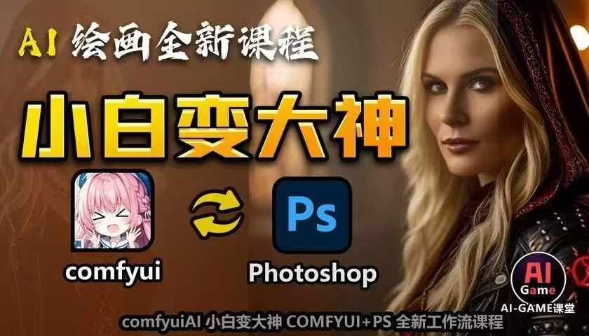 AI绘画全新课程，AI小白变大神COMFYUI+PS全新工作流课程，学会能创作无限可能-博库