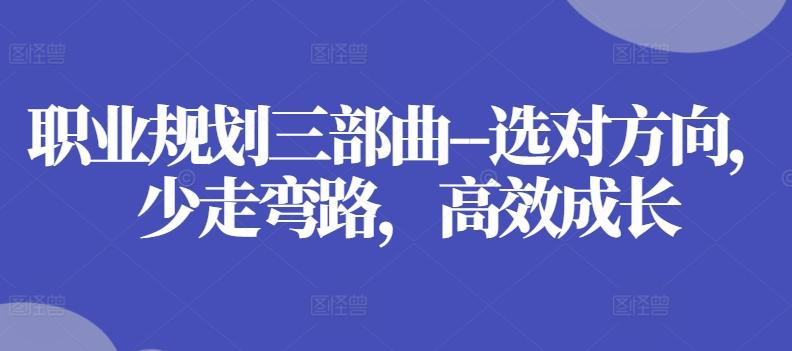 职业规划三部曲–选对方向，少走弯路，高效成长-博库