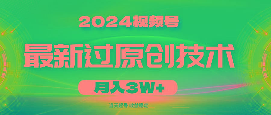 2024视频号最新过原创技术，当天起号，收益稳定，月入3W+-博库