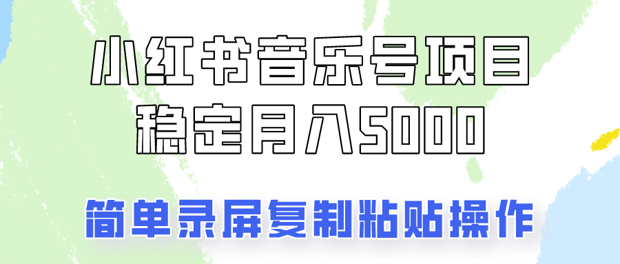 通过音乐号变现，简单的复制粘贴操作，实现每月5000元以上的稳定收入-博库