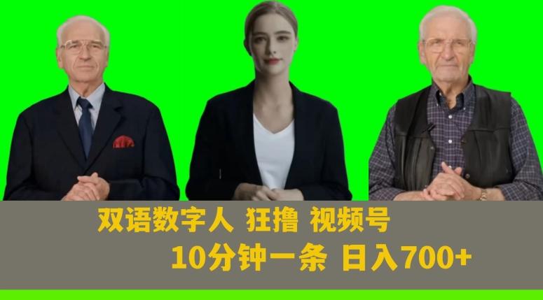 Ai生成双语数字人狂撸视频号，日入700+内附251G素材【揭秘】-博库