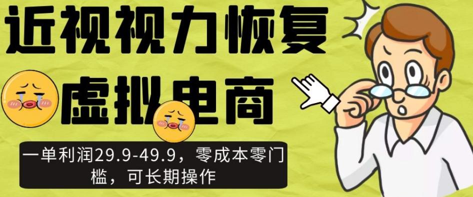 近视视力恢复虚拟电商，一单利润29.9-49.9，零成本零门槛，可长期操作【揭秘】-博库