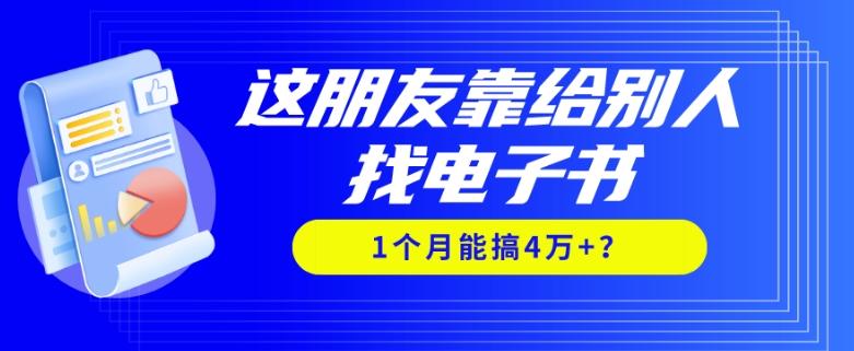 我靠！这朋友靠给别人找电子书，1个月能搞4万+？-博库