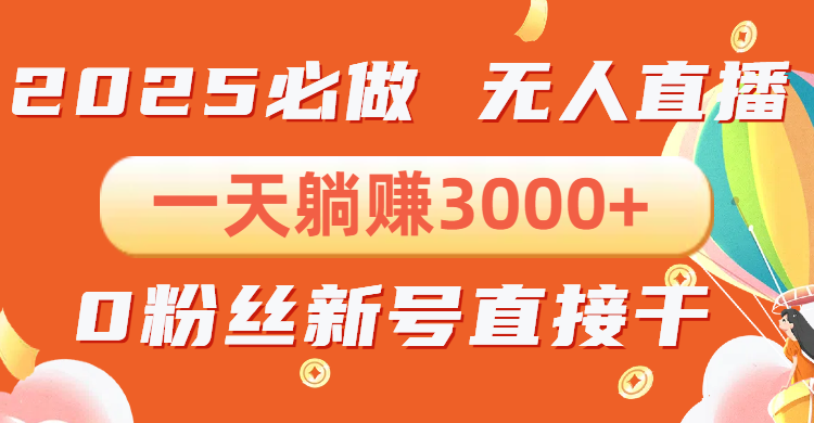 抖音小雪花无人直播，一天躺赚3000+，0粉手机可搭建，不违规不限流，小…-博库