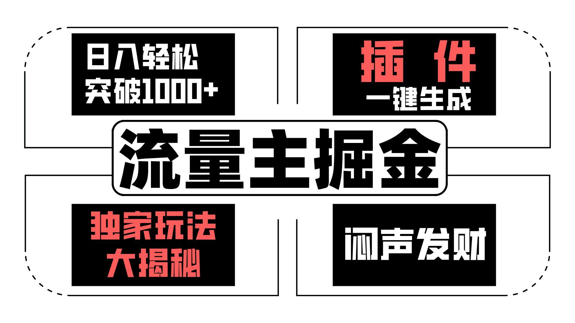 流量主掘金日入轻松突破1000+，一键生成，独家玩法大揭秘，闷声发财 【原创新玩法】-博库