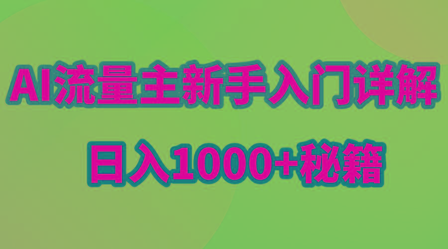 AI流量主新手入门详解公众号爆文玩法，公众号流量主日入1000+秘籍-博库