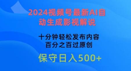 2024视频号最新AI自动生成影视解说，十分钟轻松发布内容，百分之百过原创【揭秘】-博库