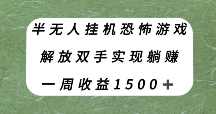 半无人挂机恐怖游戏，解放双手实现躺赚，单号一周收入1500+【揭秘】-博库