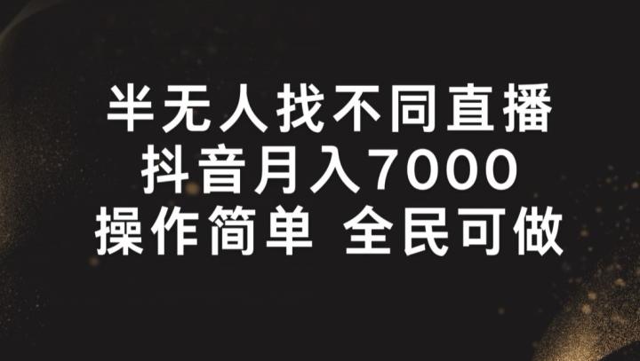 半无人找不同直播，月入7000+，操作简单 全民可做【揭秘】-博库