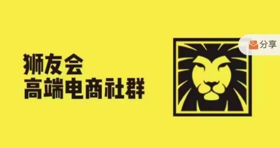 狮友会·【千万级电商卖家社群】，更新2024.5.26跨境主题研讨会-博库