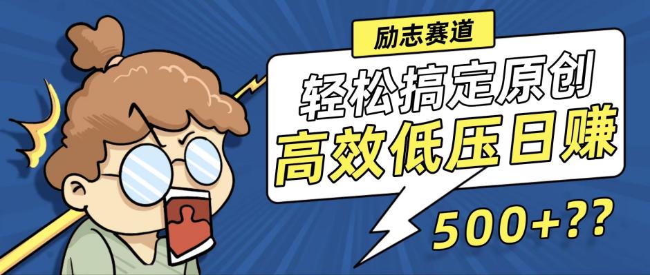 新玩法来袭，轻松搞定高原创视频，高效低压日赚500+！-博库