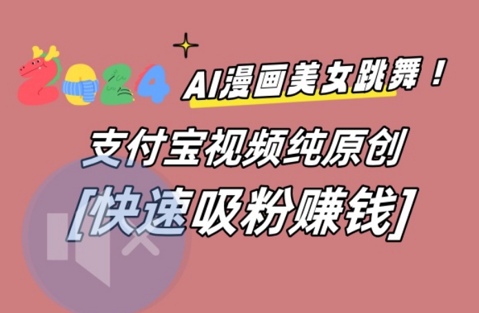 AI动漫美女跳舞视频，无脑搬运原创视频，多项引流方式【揭秘】-博库