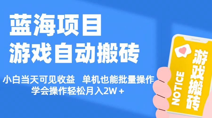 【蓝海项目】游戏自动搬砖 小白当天可见收益 单机也能批量操作 学会操…-博库