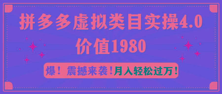 拼多多虚拟类目实操4.0：月入轻松过万，价值1980-博库