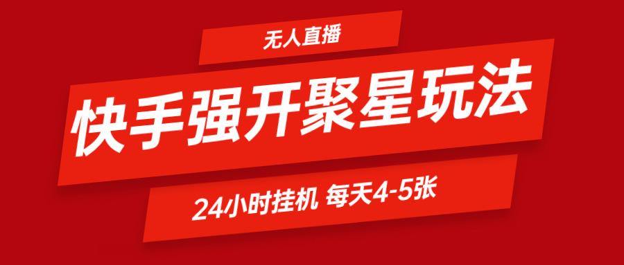 快手0粉开通聚星新玩法 挂机玩法自动规避 日赚500很轻松-博库