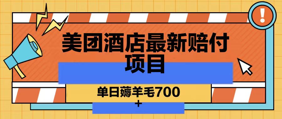 美团酒店最新赔付项目，单日薅羊毛700-博库