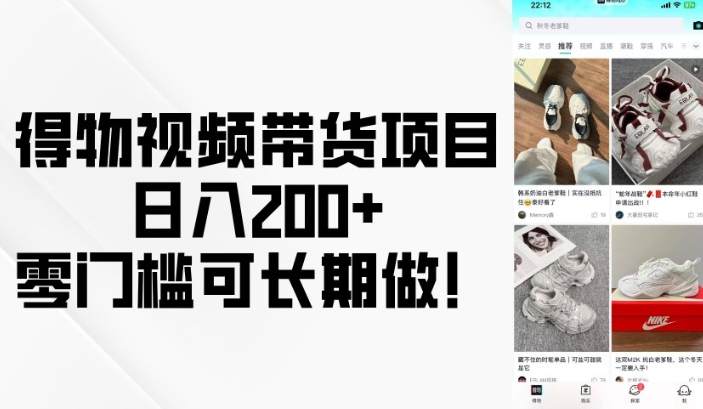 得物视频带货项目，日入200+，零门槛可长期做！-博库