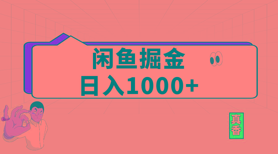 闲鱼暴力掘金项目，轻松日入1000+-博库