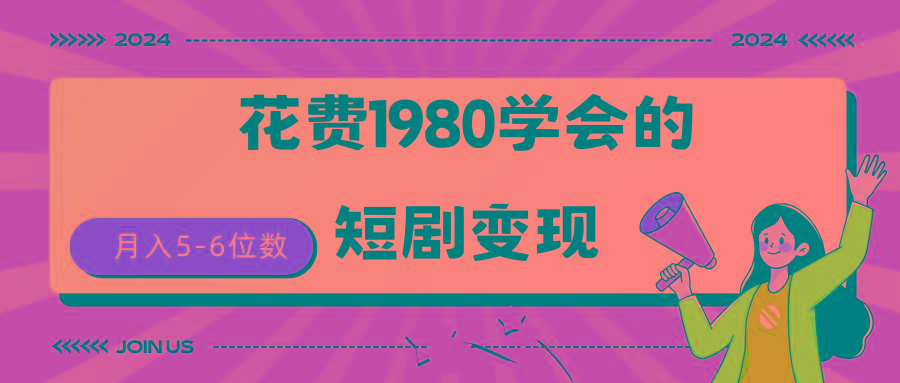 (9440期)短剧变现技巧 授权免费一个月轻松到手5-6位数-博库