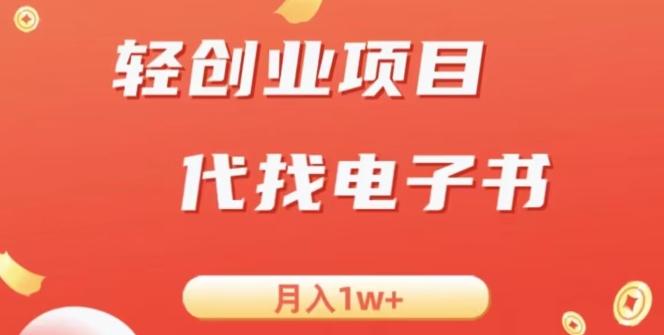 冷门暴力掘金项目，代找电子书，月入1W+-博库