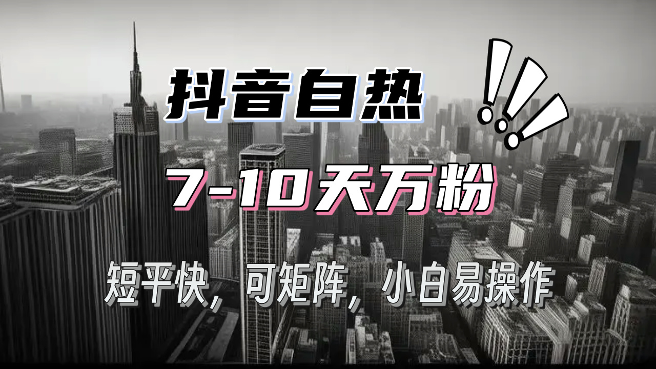 抖音自热涨粉3天千粉，7天万粉，操作简单，轻松上手，可矩阵放大-博库