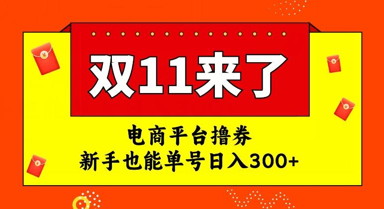 电商平台撸券，双十一红利期，新手也能单号日入300+【揭秘】-博库