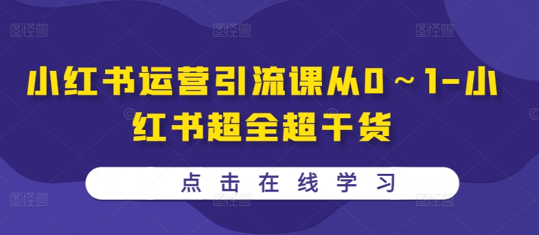 小红书运营引流课从0～1-小红书超全超干货-博库