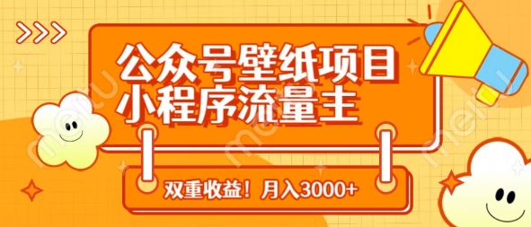公众号壁纸项目，小程序流量主双收益，月入3000+-博库