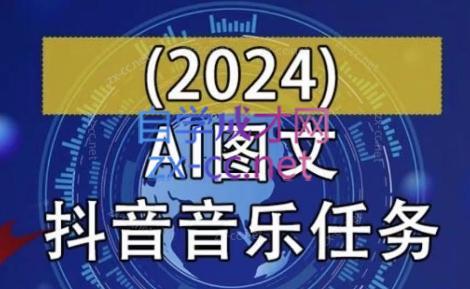 AI图文音乐短视频课(2024)-博库