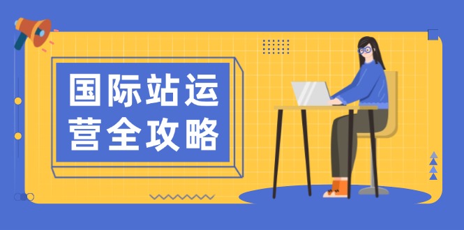 国际站运营全攻略：涵盖日常运营到数据分析，助力打造高效运营思路-博库