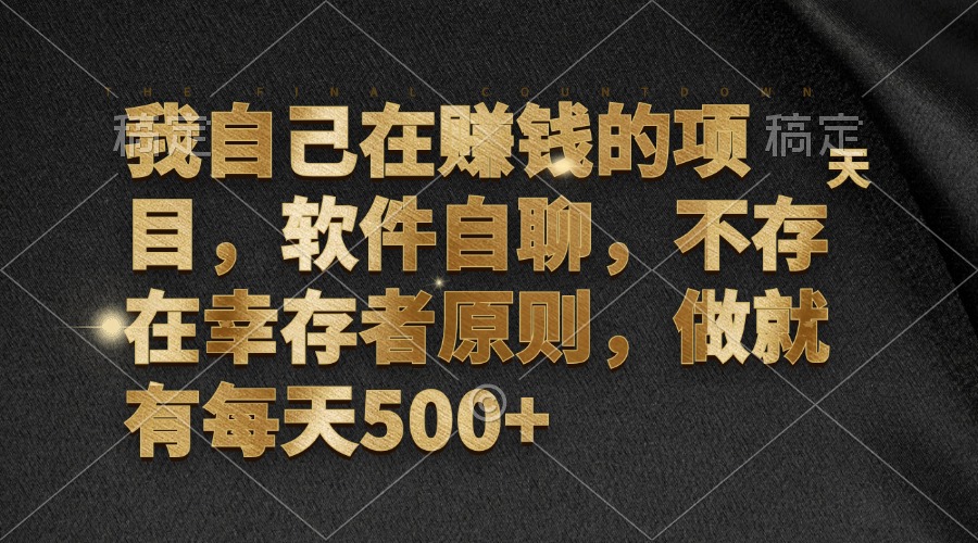 我自己在赚钱的项目，软件自聊，不存在幸存者原则，做就有每天500+-博库