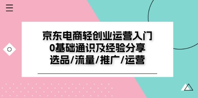 京东电商-轻创业运营入门0基础通识及经验分享：选品/流量/推广/运营-博库