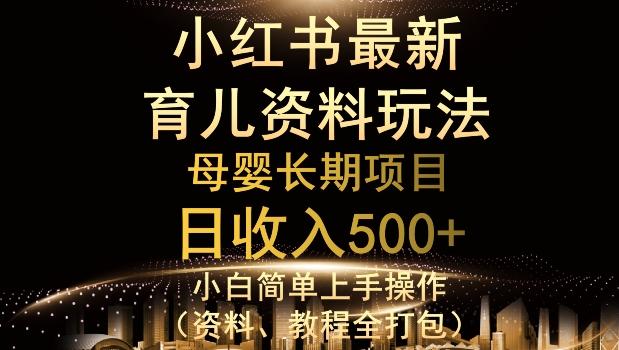 独特小红书母婴资料玩法，详细操作+变现逻辑，轻松日入500+-博库