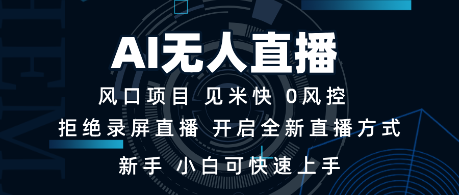 AI无人直播技术 单日收益1000+ 新手，小白可快速上手-博库