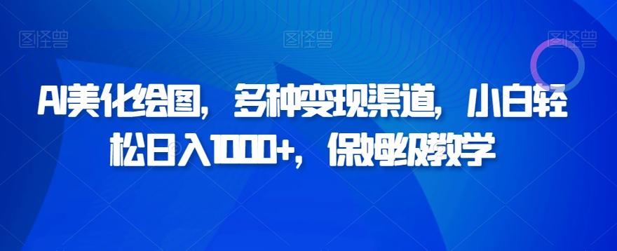 AI美化绘图，多种变现渠道，小白轻松日入1000+，保姆级教学-博库