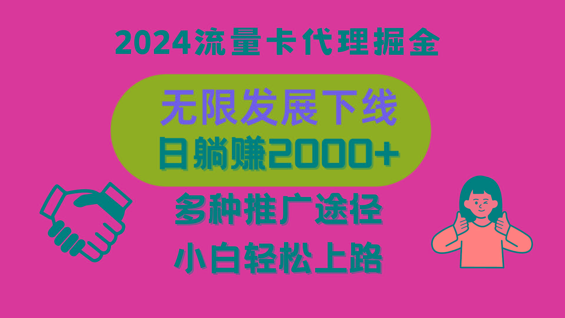 三网流量卡代理招募，无限发展下线，日躺赚2000+，新手小白轻松上路。-博库