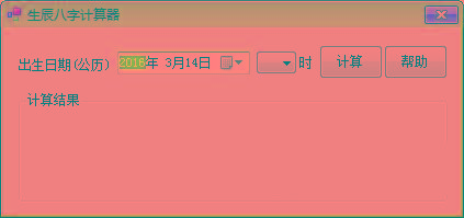 生辰八字计算器 v1.0 免费版-博库