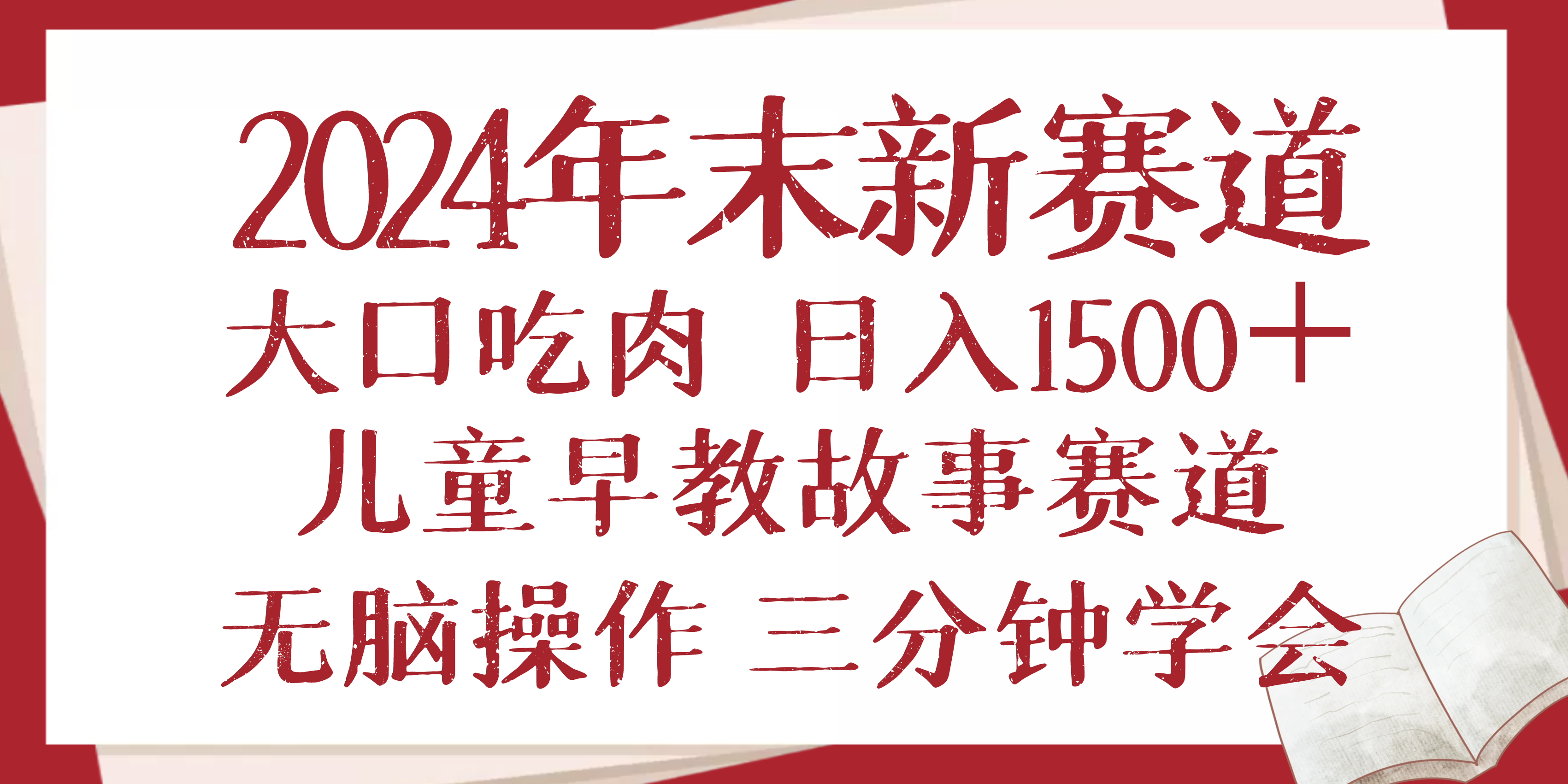 2024年末新早教儿童故事新赛道，大口吃肉，日入1500+,无脑操作，三分钟…-博库